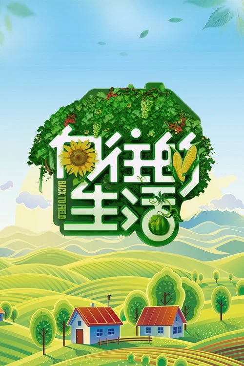 嚮往的生活第八季劇照3