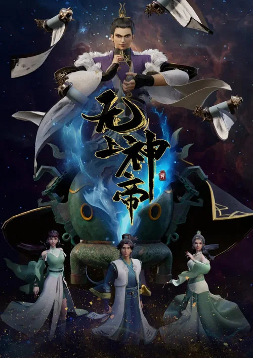 無上神帝劇照2