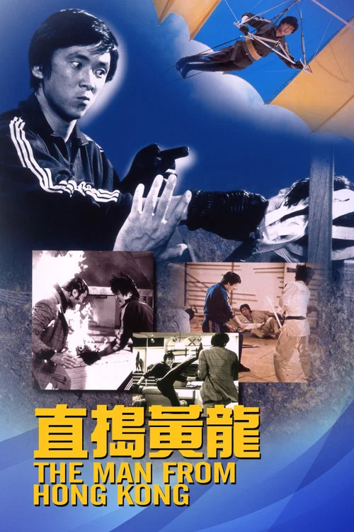 直捣黄龙(1975)海报