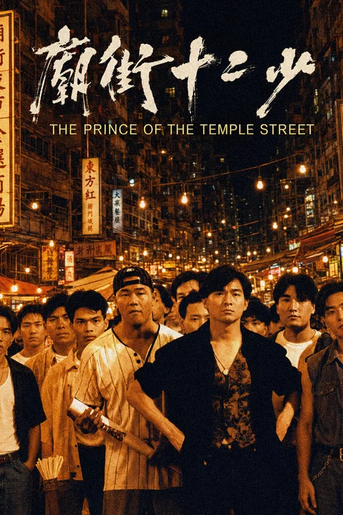 庙街十二少(1992)海报