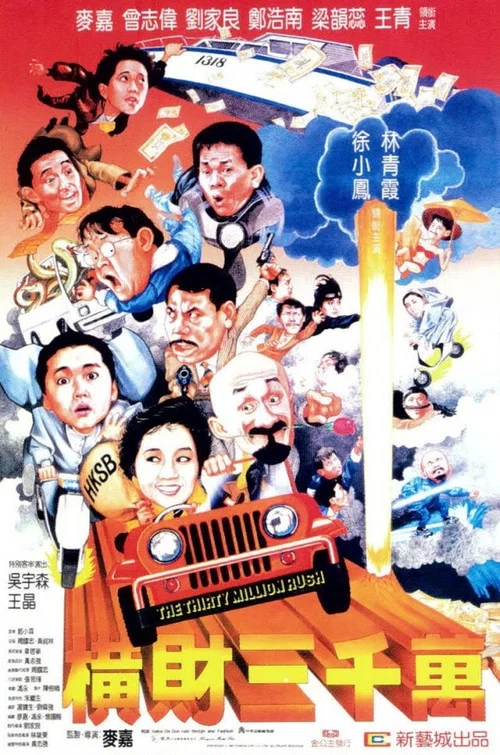 橫財三千萬國語(1987)海報