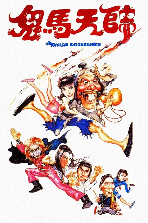 鬼马天师(1984)海报