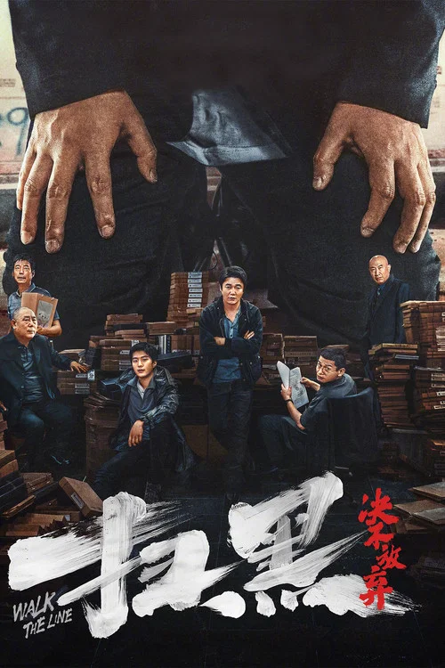 掃黑·決不放棄(2024)海報