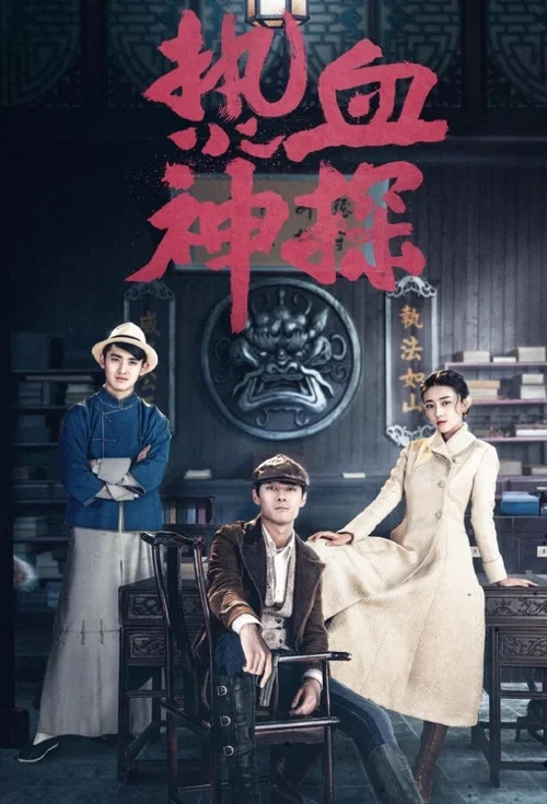 热血神探剧照3