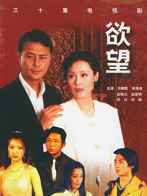 欲望(2000)海报