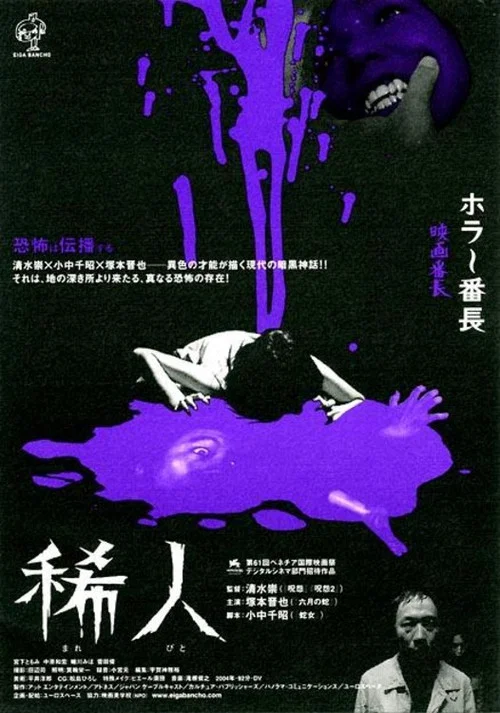 稀人(2004)海報