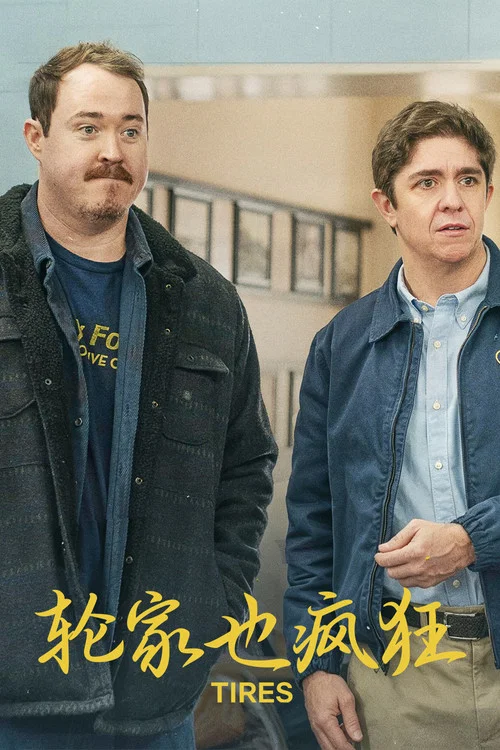 轮家也疯狂 第二季剧照2
