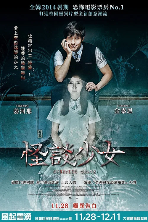 少女怪談(2014)海報