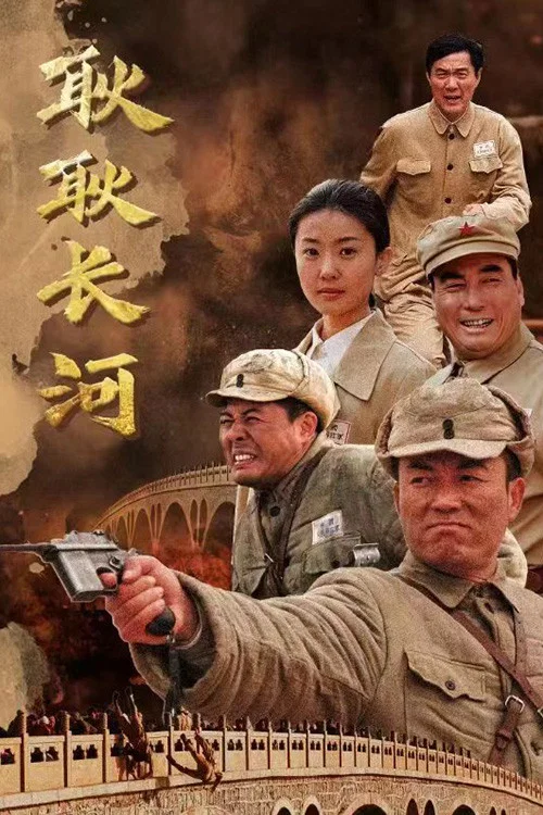 耿耿長河(2010)海報