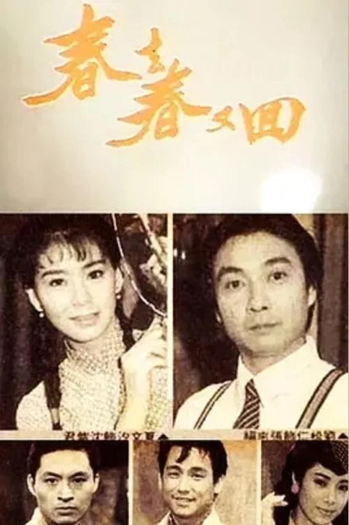 春去春又回(1989)海報