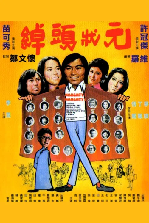 绰头状元(1974)海报