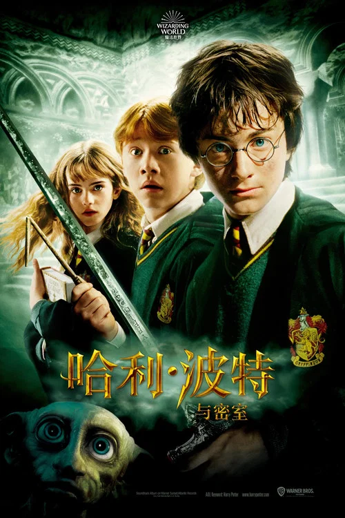 哈利·波特与密室(2002)海报