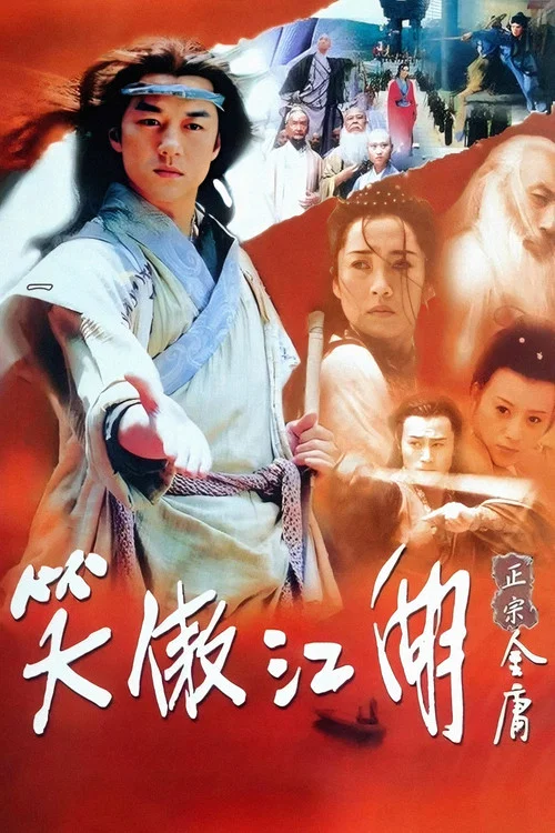 笑傲江湖2001(2001)海报