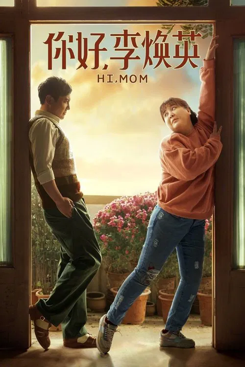 你好,李煥英(2021)海報