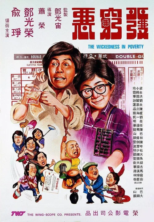发穷恶(1979)海报
