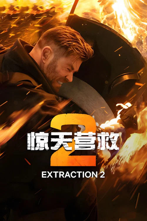 驚天營救2(2023)海報