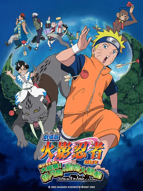 火影忍者剧场版:大兴奋!三日月岛的动物骚动(2006)海报