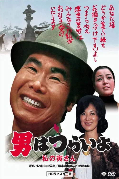 寅次郎的故事12:我的寅先生(1973)海报