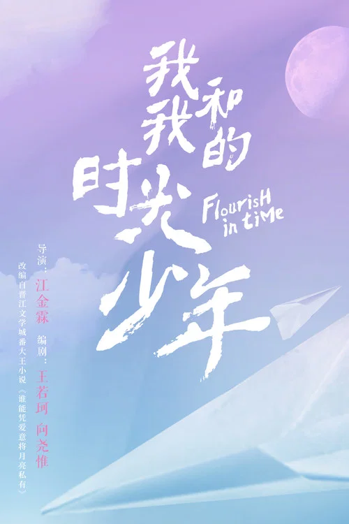 我和我的時光少年(2021)海報