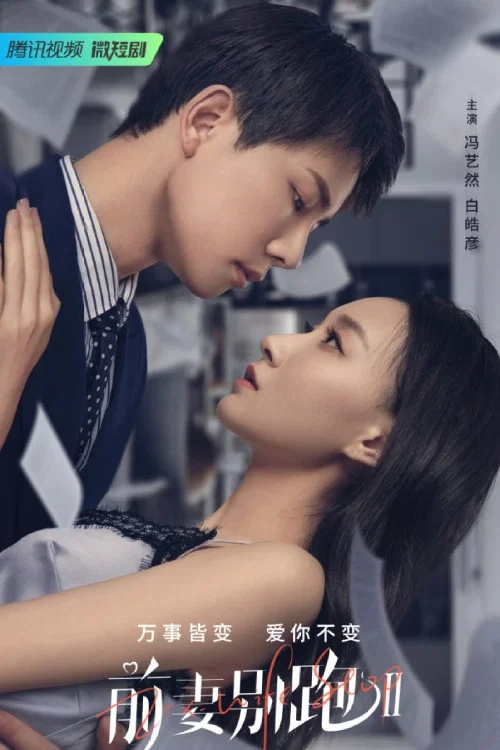 前妻別跑劇照3