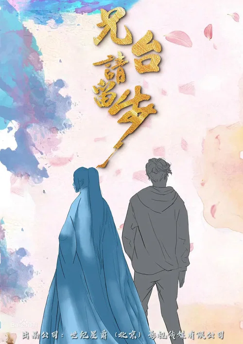 兄台请留步(2020)海报