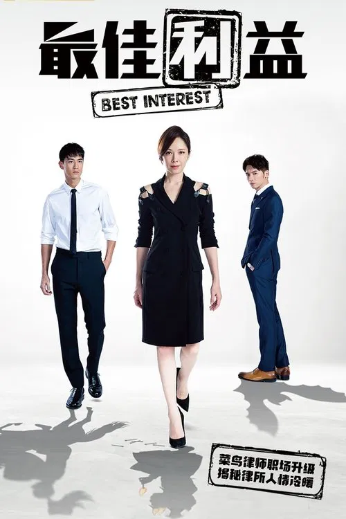 最佳利益(2019)海报