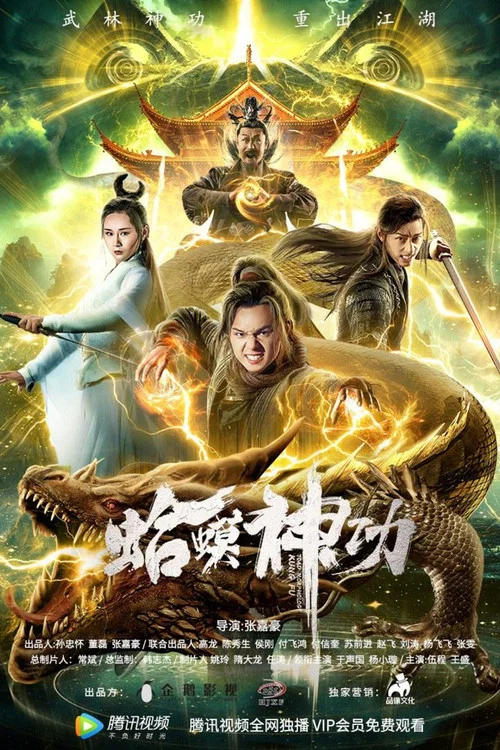 蛤蟆神功(2019)海報