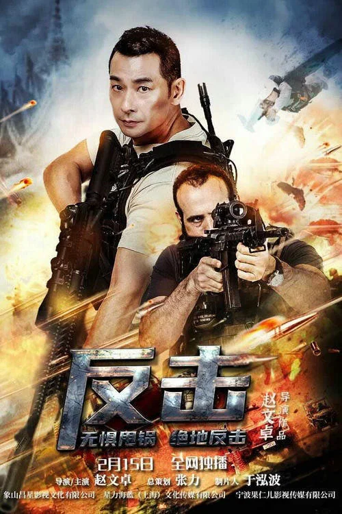 反击2021(2021)海报