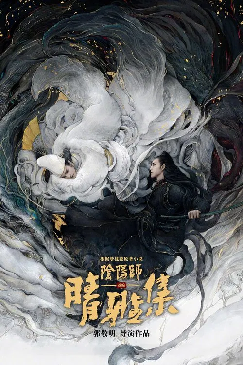 晴雅集(2020)海報