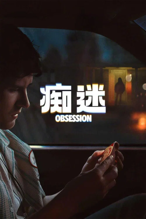 痴迷(2026)海報