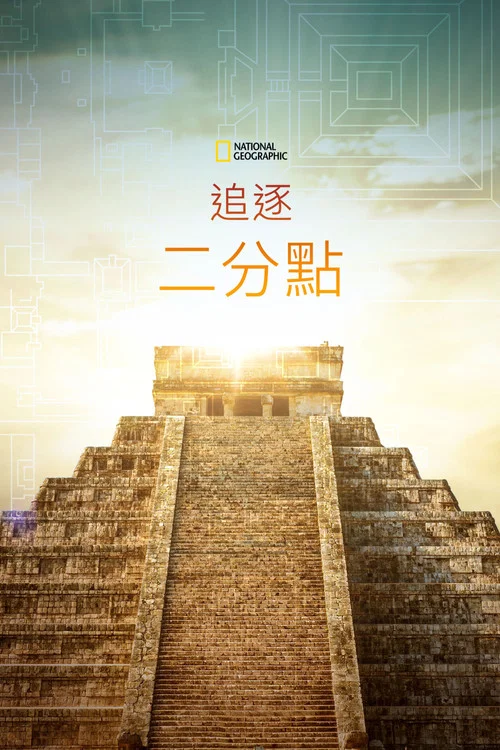 追逐春分(2019)海报