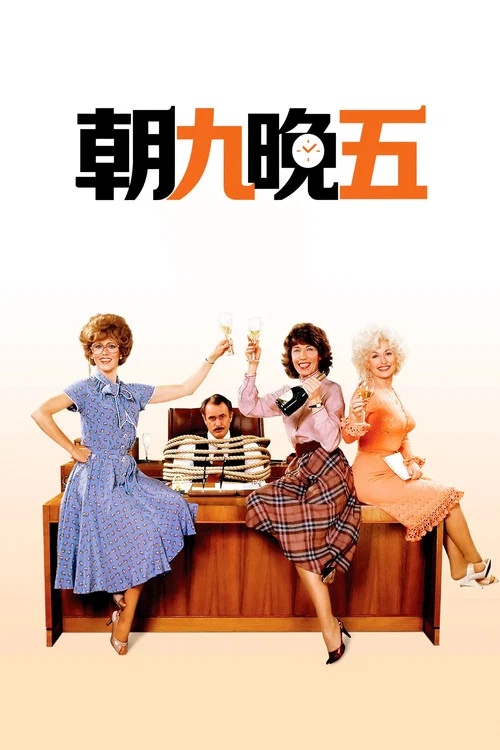 朝九晚五(1980)海報
