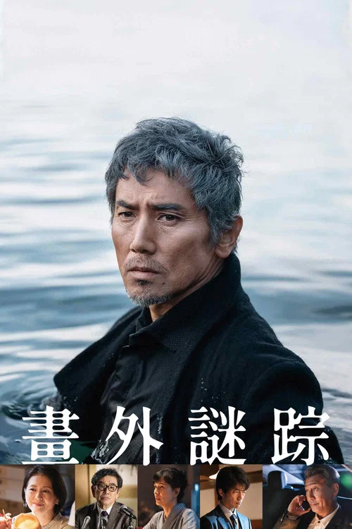 海的沉默(2024)海报
