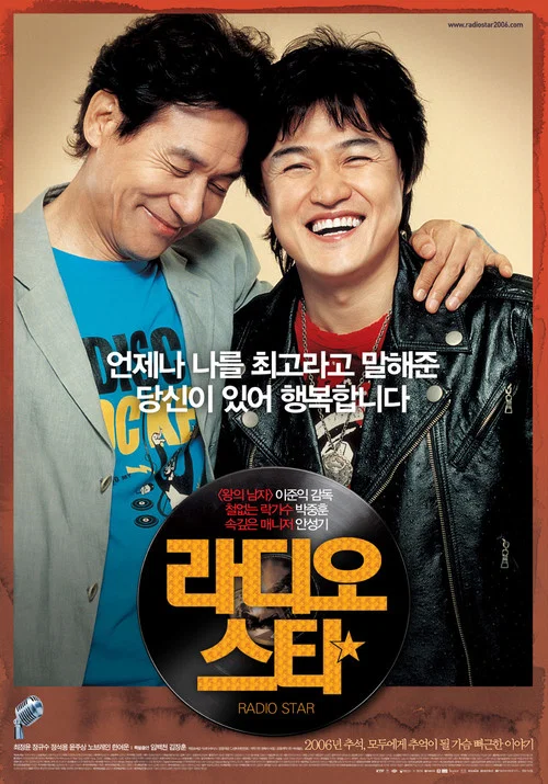 电台之星(2006)海报
