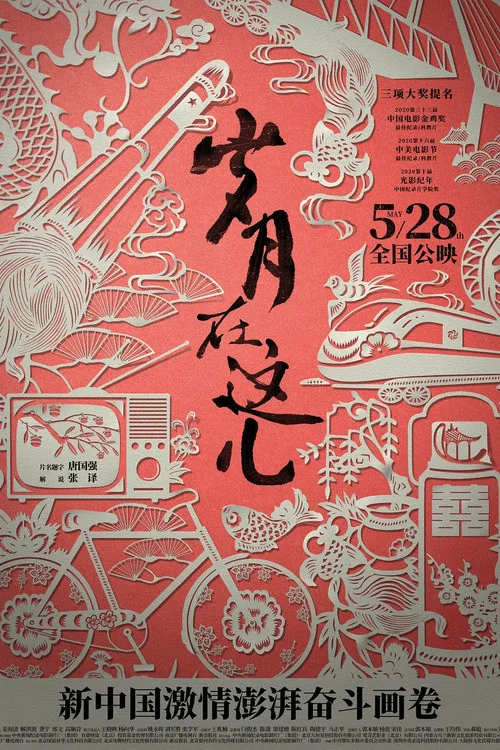 岁月在这儿(2021)海报