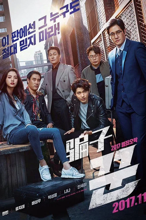 騙子2017(2017)海報