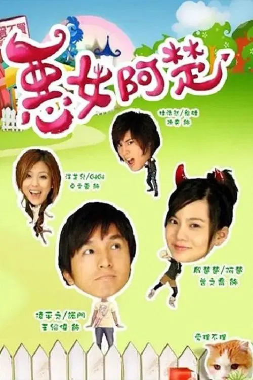 恶女阿楚(2007)海报