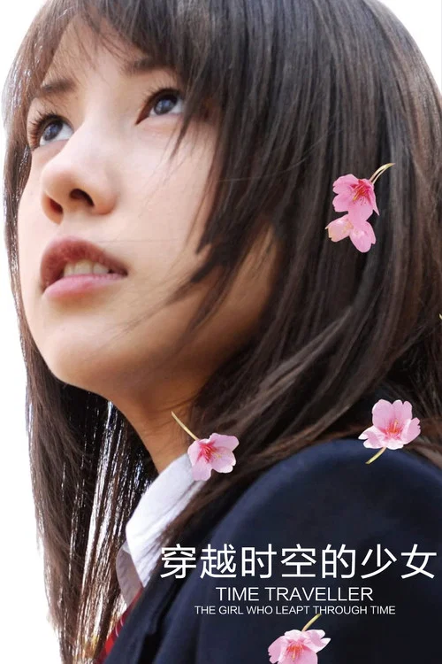 穿越時空的少女2010(2010)海報