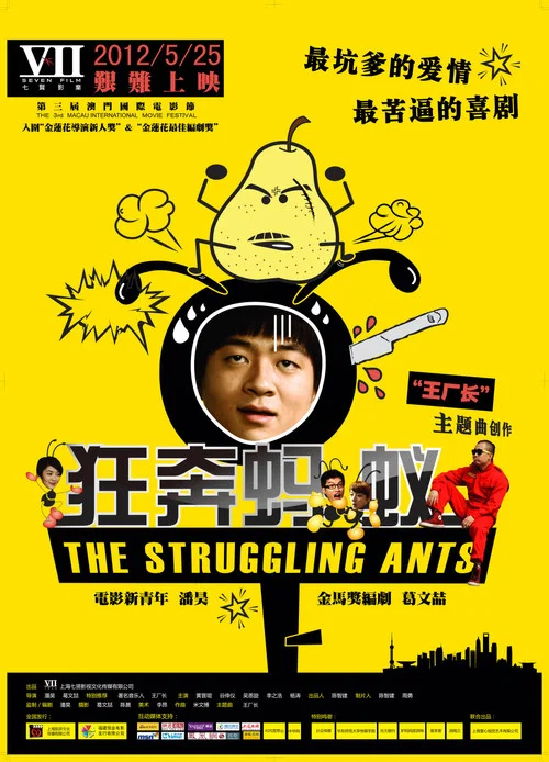 狂奔蚂蚁(2012)海报