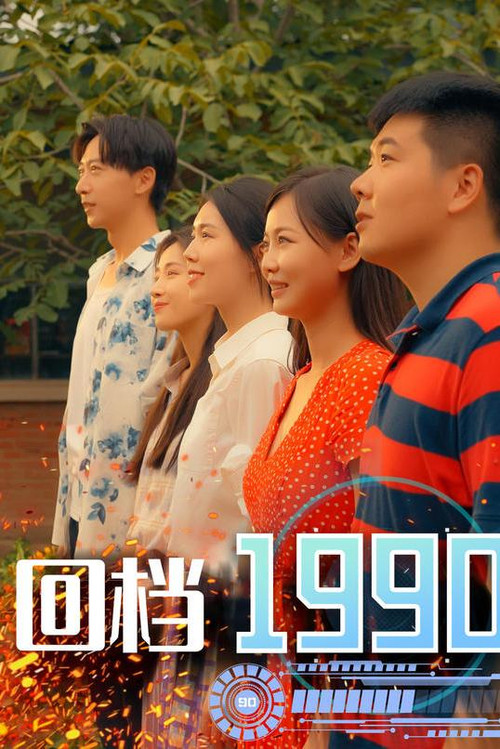回檔1990(2023)海報