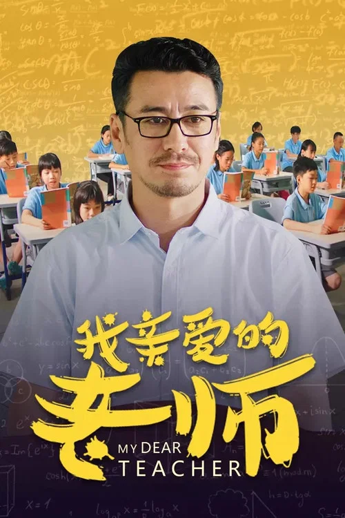 我親愛的老師(2020)海報