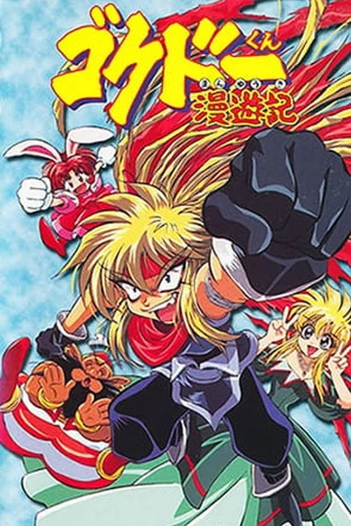 極道君漫遊記(1999)海報
