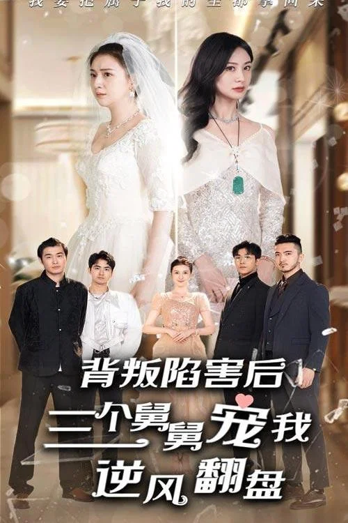 背叛陷害后,三个舅舅宠我逆风翻盘(2024)海报