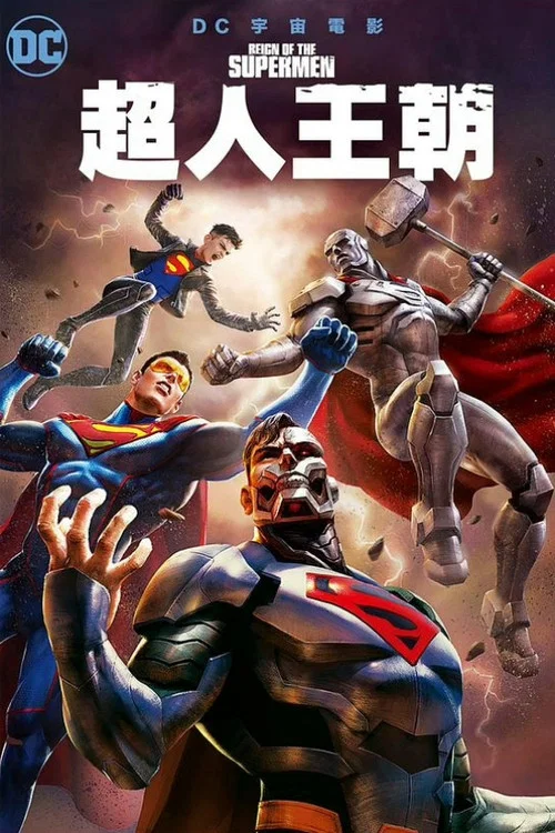 超人王朝(2019)海报