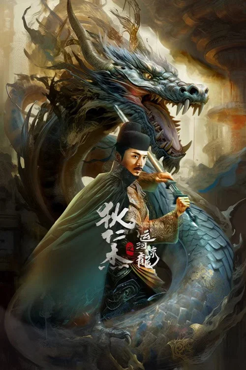 狄仁傑之運河驚龍(2023)海報