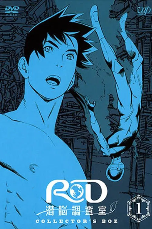 RD潜脑调查室(2008)海报