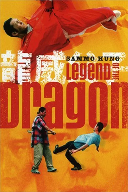 龙威父子(2005)海报