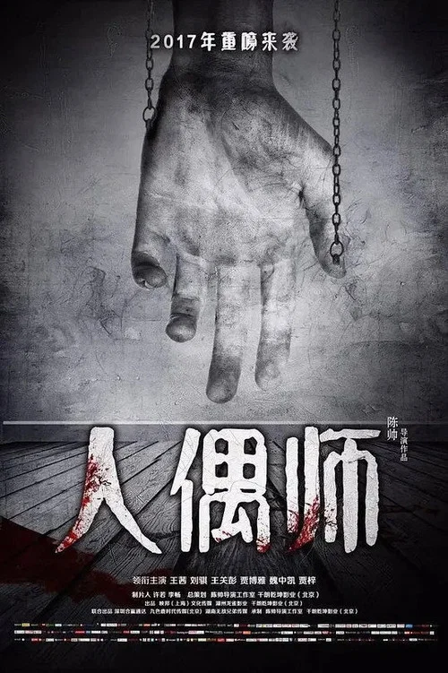 人偶師(2017)海報