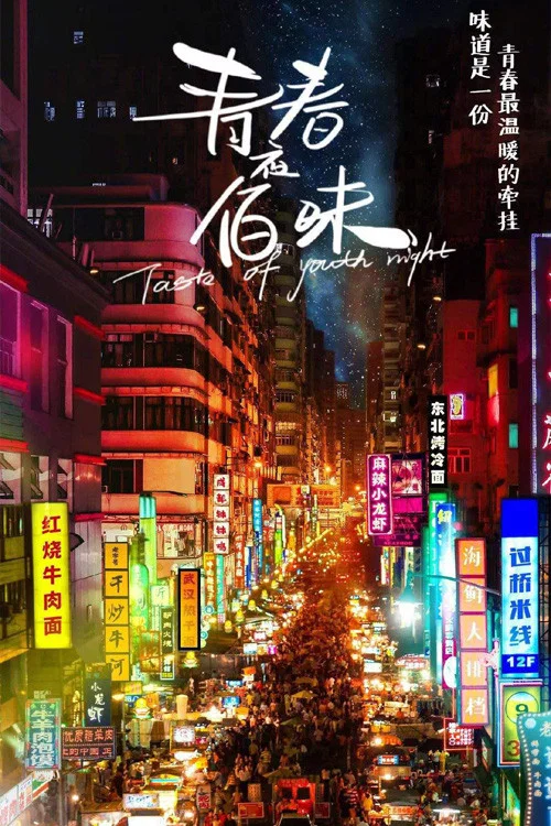 青春夜佰味(2019)海报