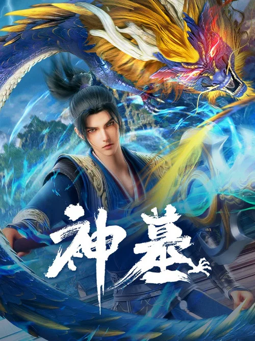 神墓第一季劇照17